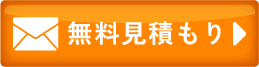メールのお問い合わせ